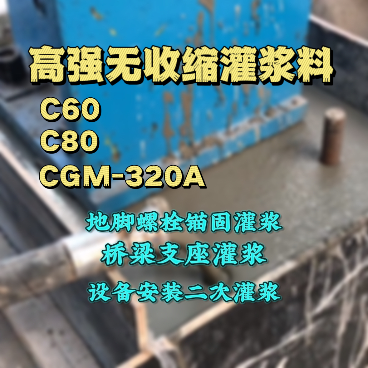 乌当C60灌浆料